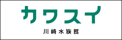 カワスイ 川崎水族館