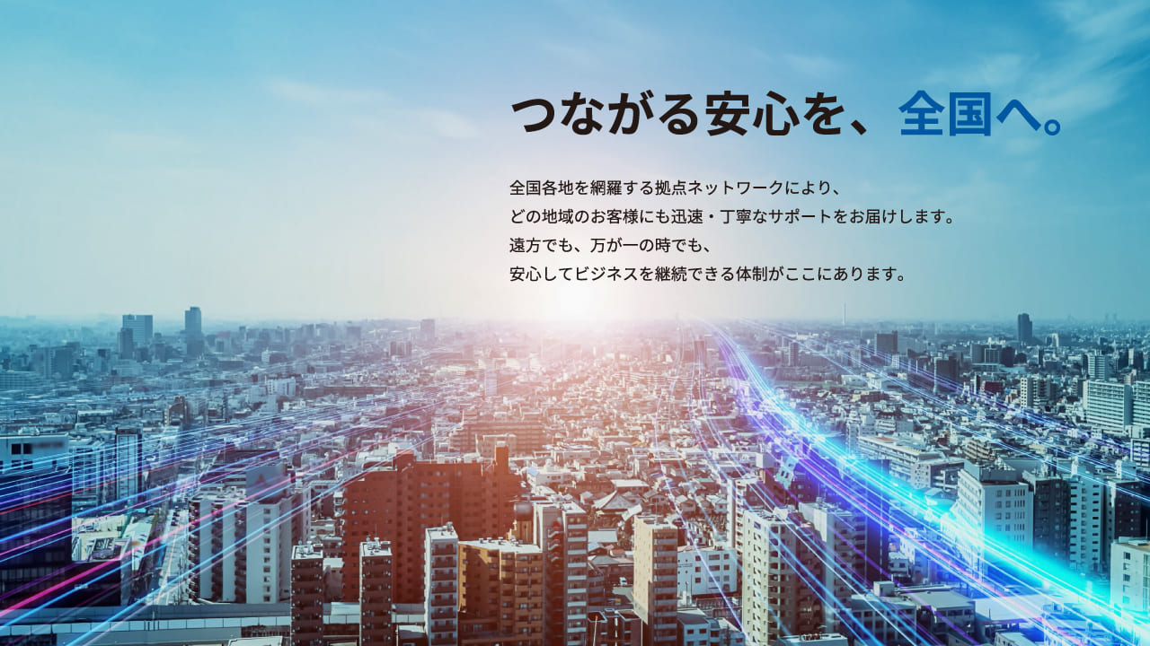 つながる安心を、全国へ。